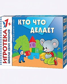 Развивающее лото «Кто что делает» из серии «Школа Семи Гномов. Игротека» (Мозаика-Синтез, 00584-037-7)